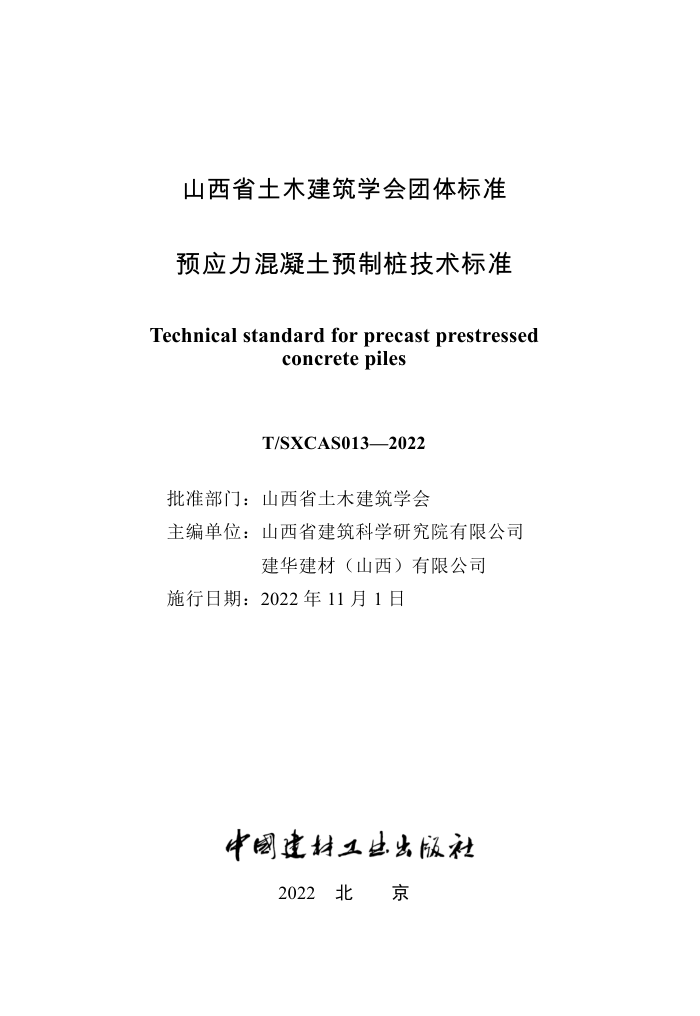 T/SXCAS 013-2022 ԤӦԤ׮׼