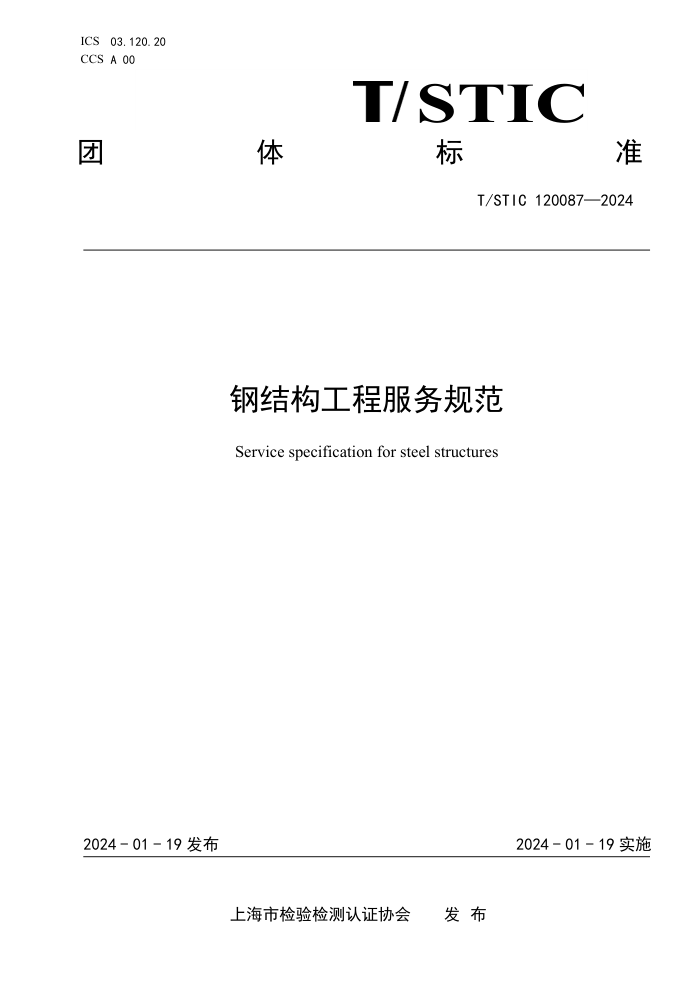 T/STIC 120087-2024 ֽṹ̷淶