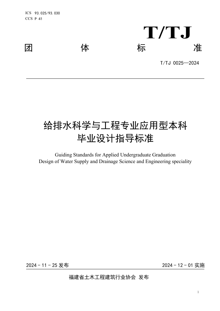T/TJ 0025-2024 ˮѧ빤רҵӦͱƱҵָ׼