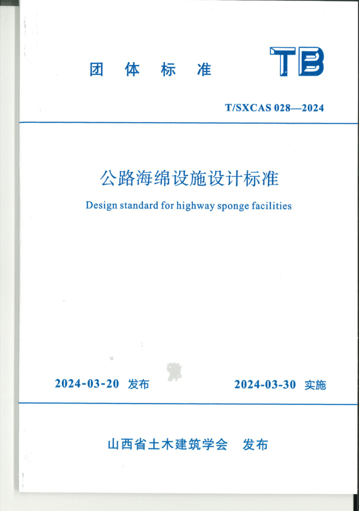 T/SXCAS 028-2024 ·ʩƱ׼