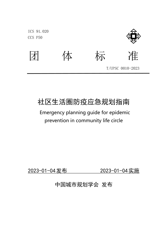 T/UPSC 0010-2023 ȦӦ滮ָ