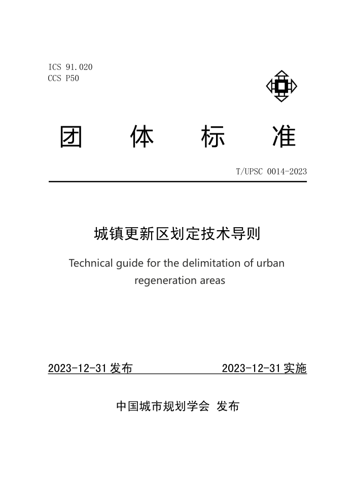 T/UPSC 0014-2023 