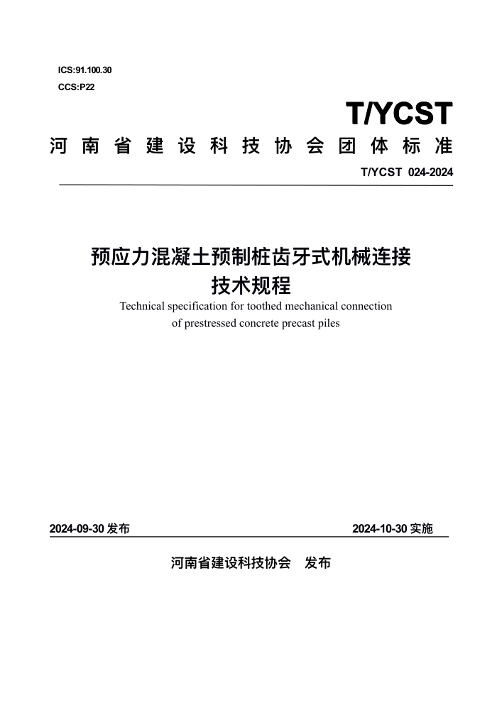 T/YCST 024-2024 ԤӦԤ׮ʽеӼ