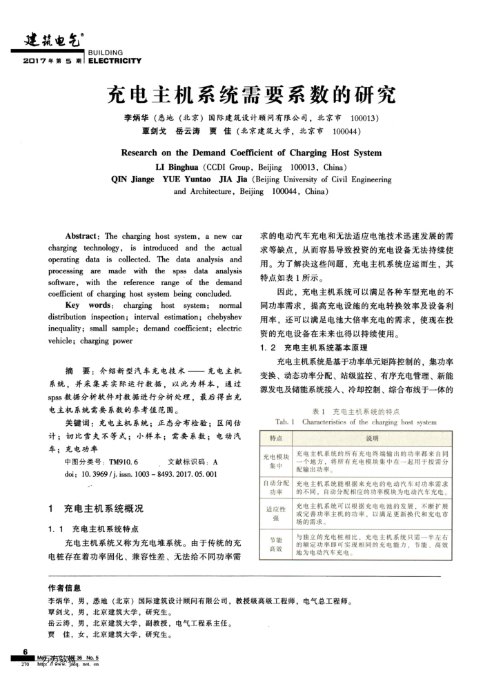 充电主机系统需要系数的研究