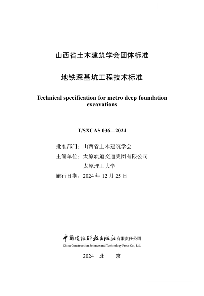 T/SXCAS 036-2024 ӹ̼׼