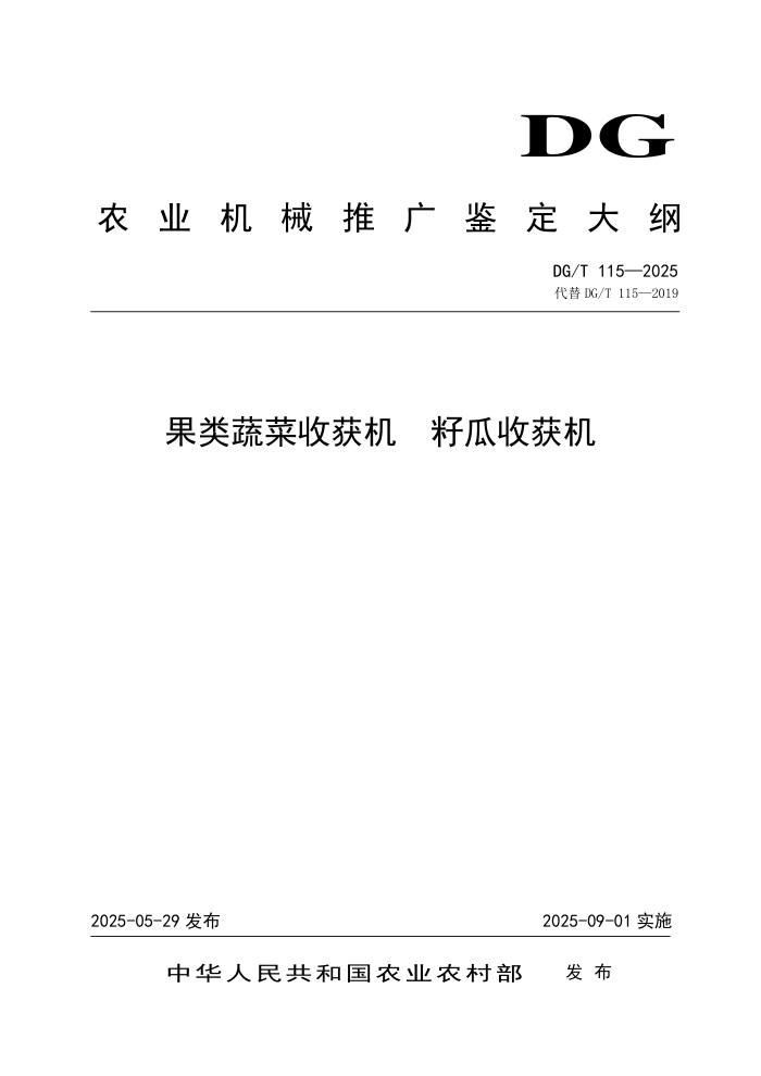 DG/T 115-2025 �����߲��ջ�� �ѹ��ջ��