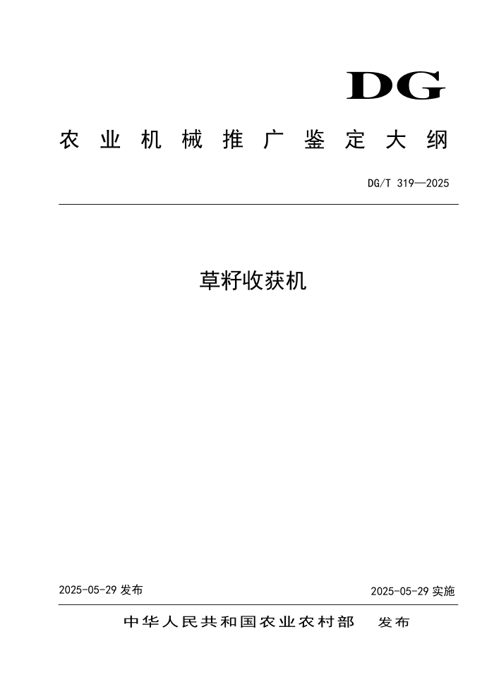 DG/T 319-2025 �����ջ��