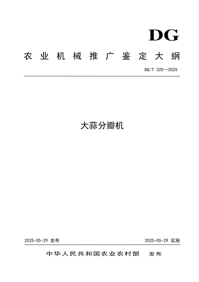 DG/T 320-2025 ����ְ��
