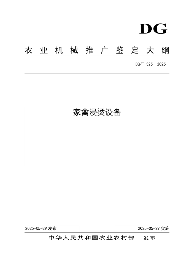 DG/T 325-2025 ���ݽ����豸