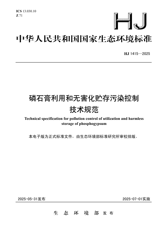 HJ 1415-2025 ��ʯ�����ú��޺���������Ⱦ���Ƽ����淶