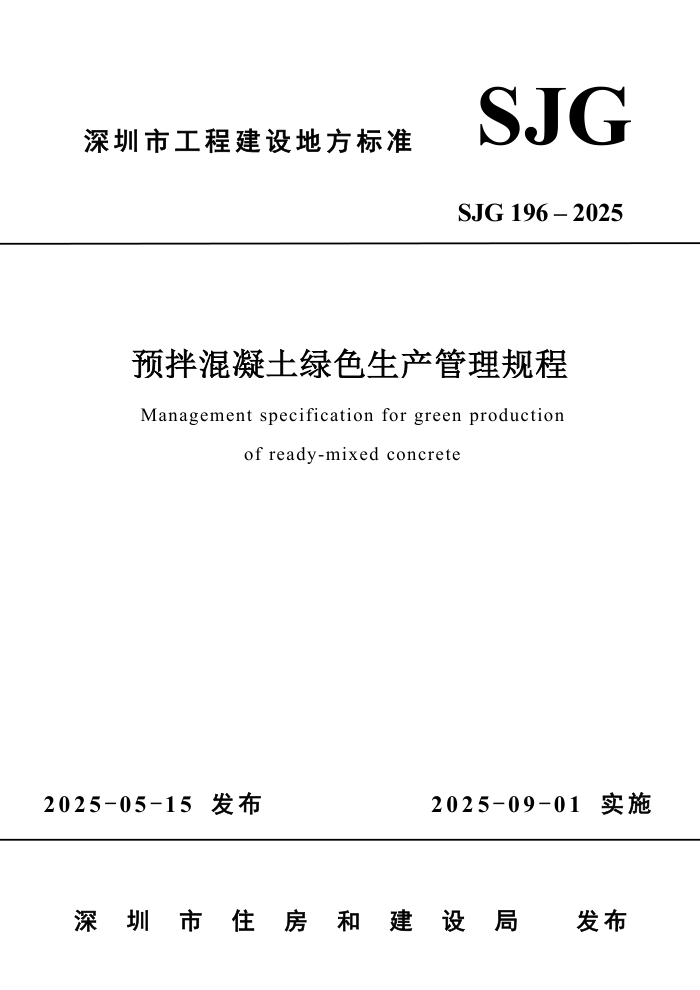 SJG 196-2025 Ԥɫ