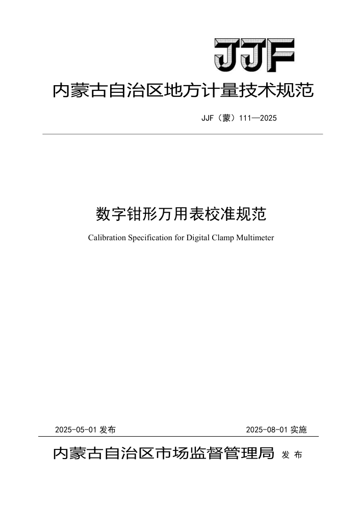 JJF() 111-2025 ǯñУ׼淶