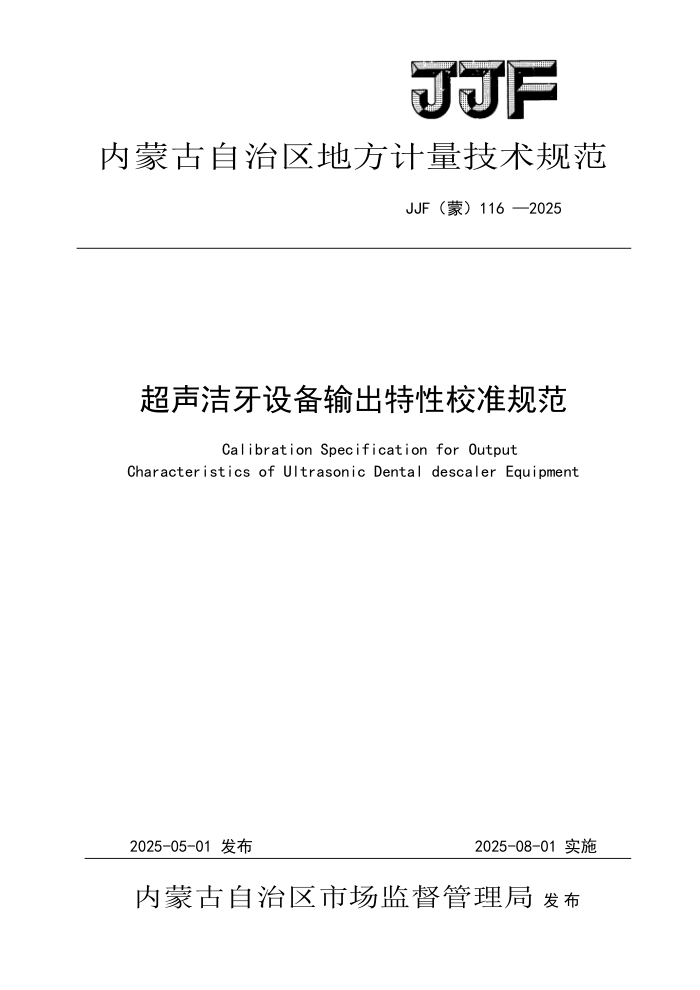 JJF() 116-2025 У׼淶