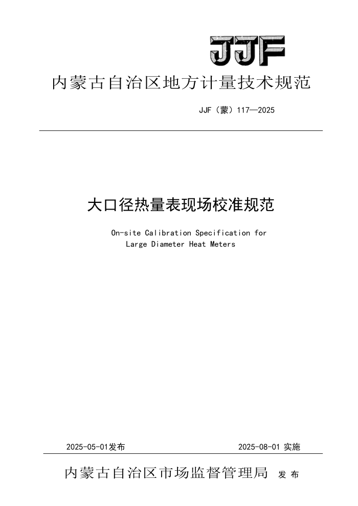 JJF() 117-2025 ھֳУ׼淶