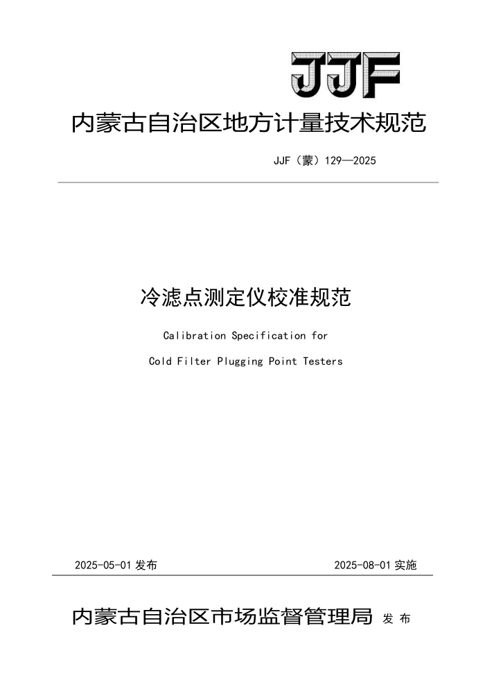 JJF() 129-2025 ˵ⶨУ׼淶