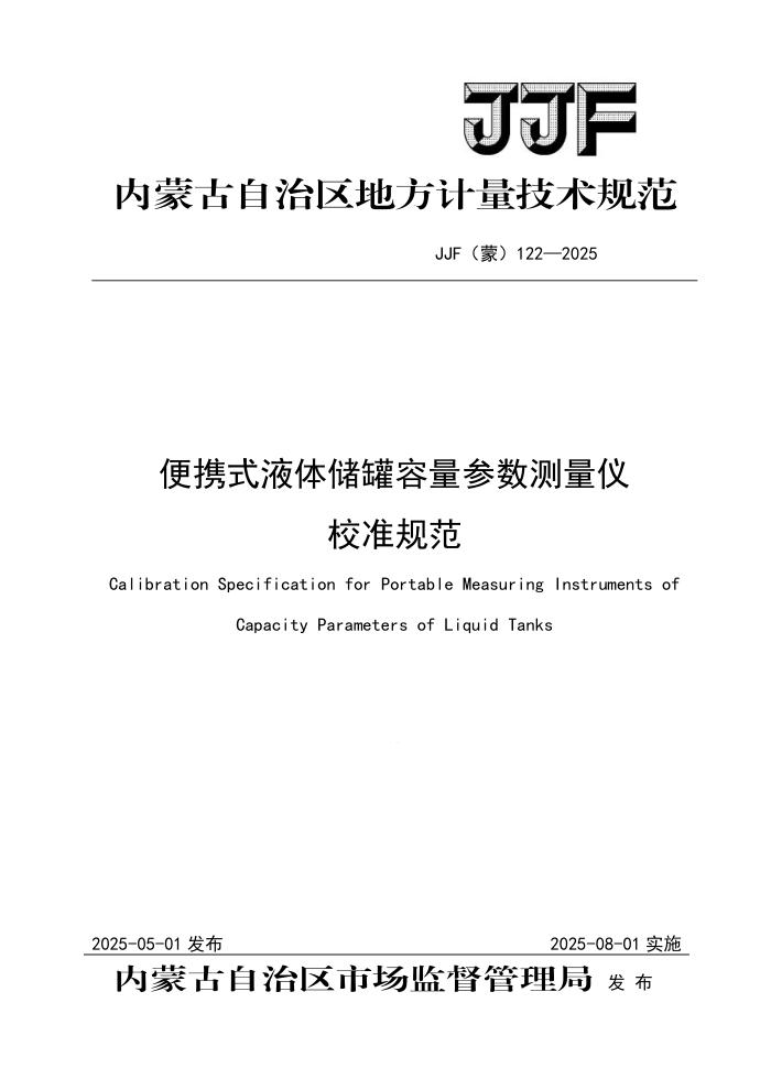 JJF() 122-2025 ЯʽҺ崢У׼淶