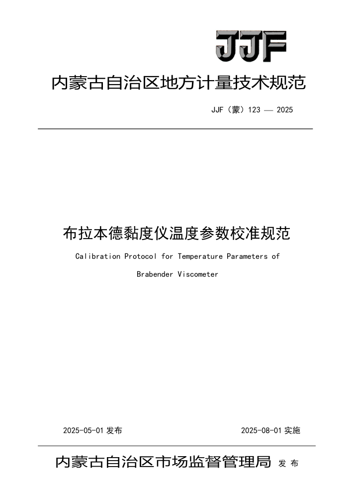 JJF() 123-2025 ¶ȲУ׼淶