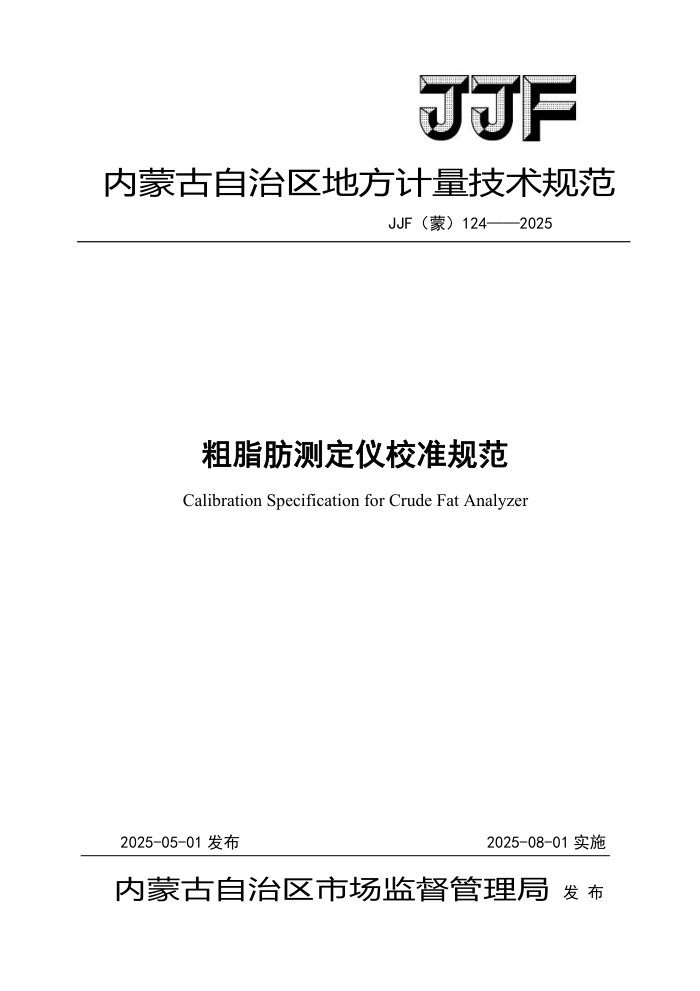 JJF() 124-2025 ֬ⶨУ׼淶