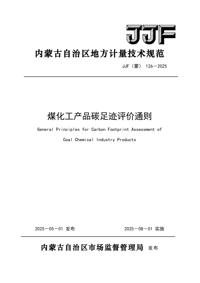 JJF() 126-2025 úƷ̼㼣ͨ