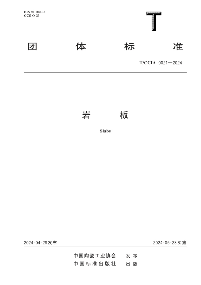 T/CCIA 0021-2024 Ұ