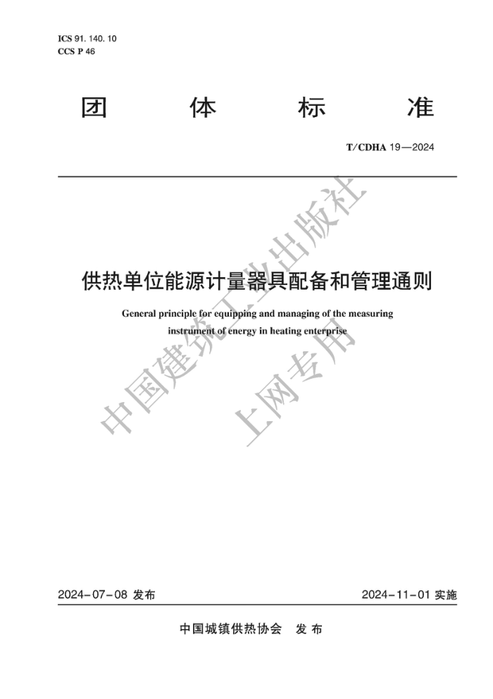 T/CDHA 19-2024 ȵλԴ䱸͹ͨ