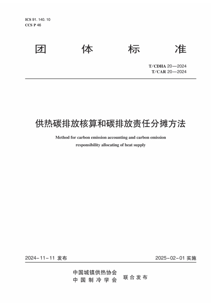 T/CDHA 20-2024 T/CAR 20-2024 ̼ŷź̼ŷη̯