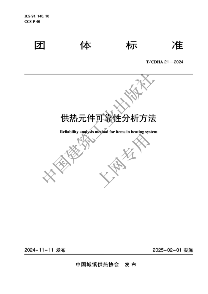 T/CDHA 21-2024 ԪɿԷ