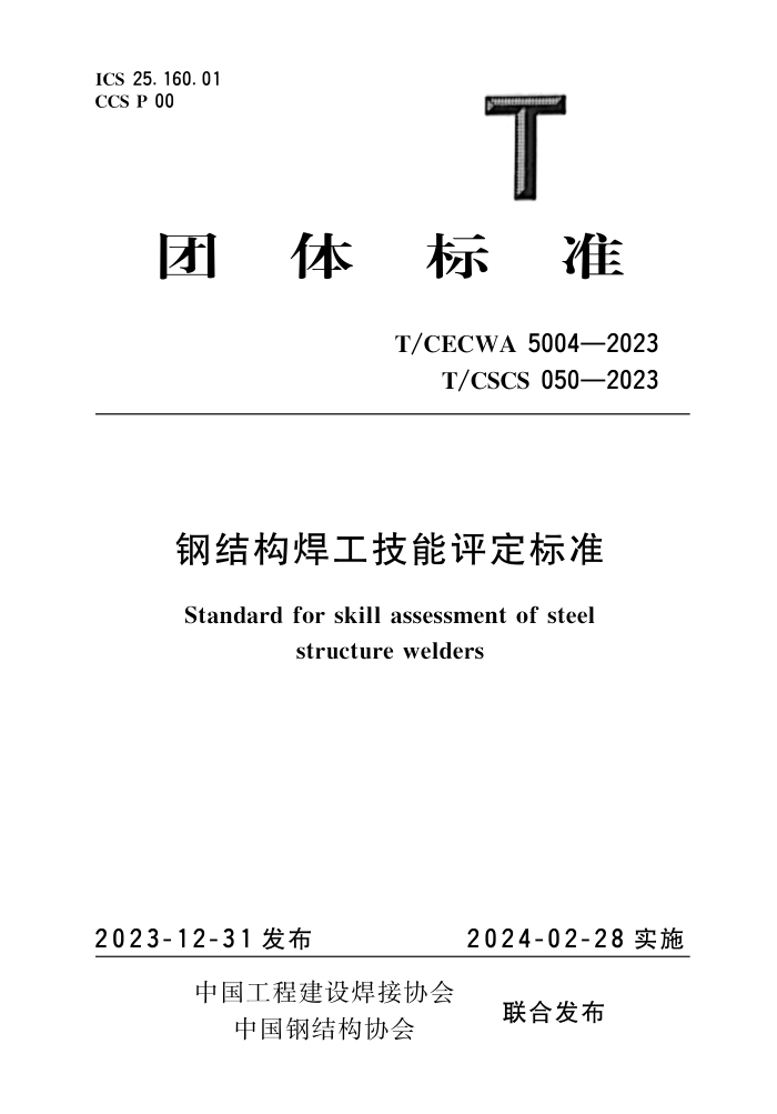 T/CECWA 5004-2023 T/CSCS 050-2023 ֽṹ׼