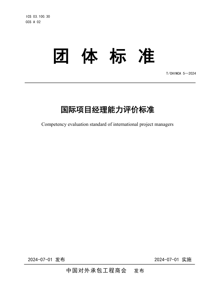 T/CHINCA 5-2024 Ŀ۱׼