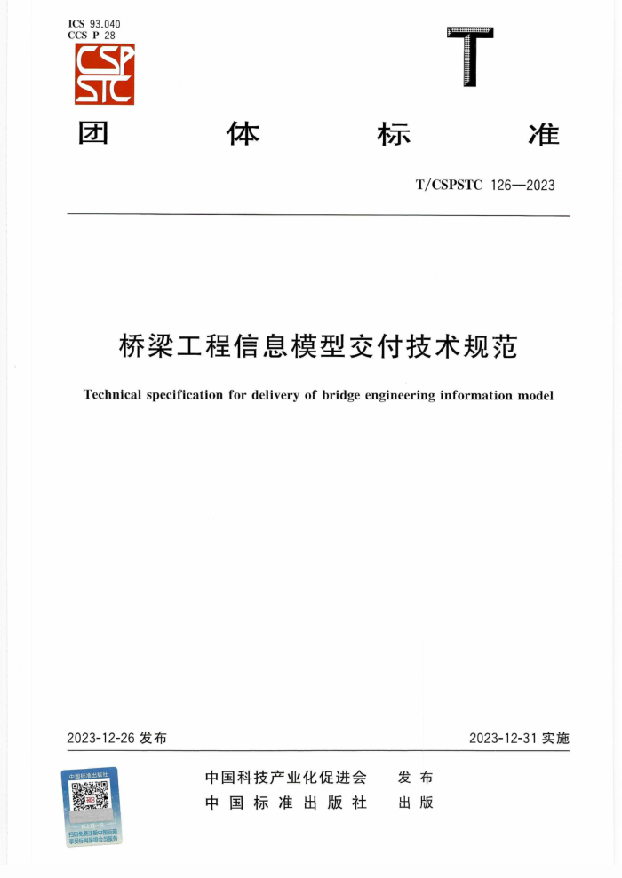 T/CSPSTC 126-2023 Ϣģͽ淶
