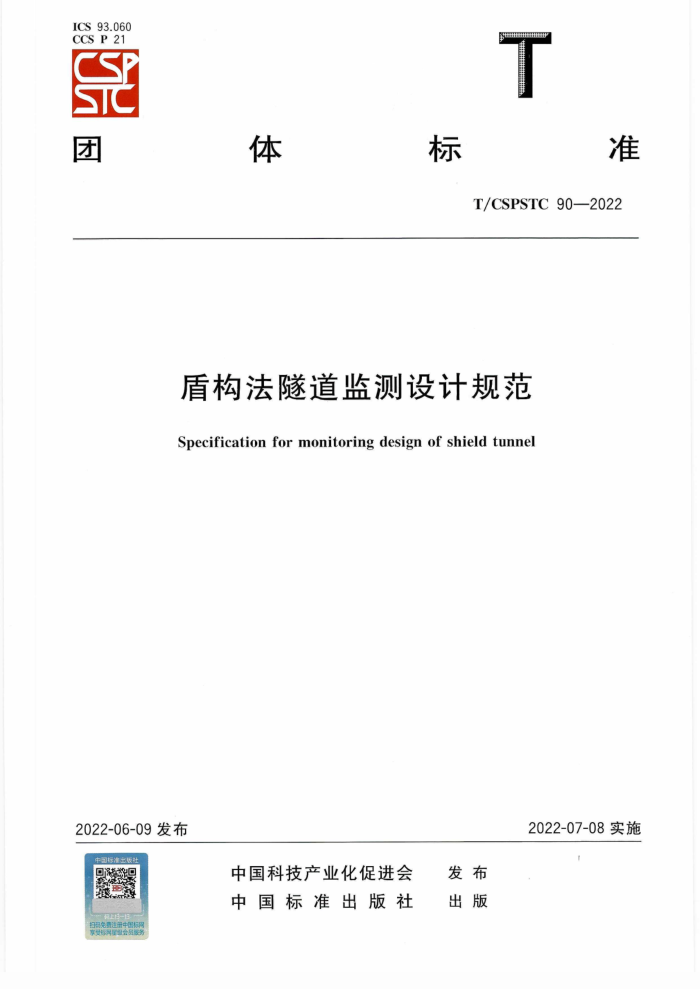 T/CSPSTC 90-2022 ܹƹ淶