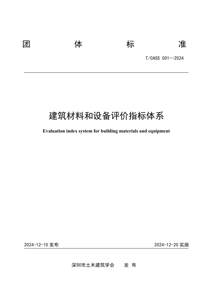 T/CASS 001-2024 Ϻ豸ָϵ