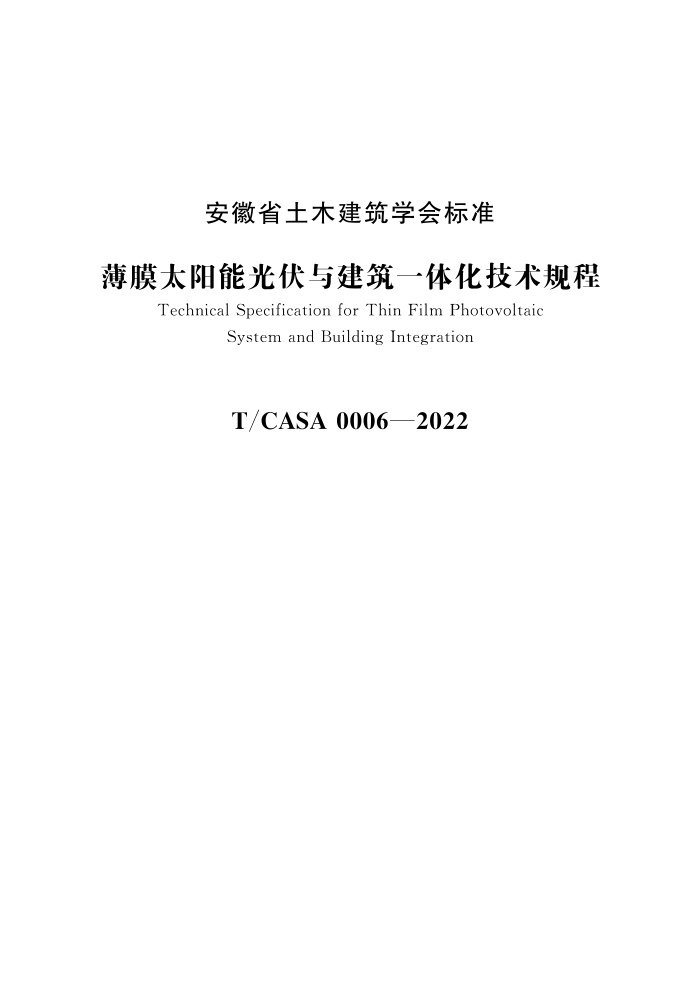T/CASA 0006-2022 Ĥ̫ܹ뽨һ廯