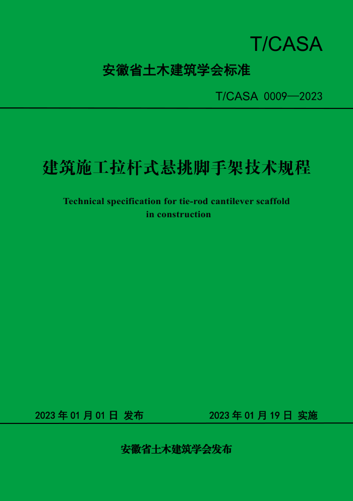 T/CASA 0009-2023 ʩʽּܼ