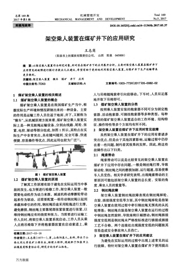 架空乘人装置在煤矿井下的应用研究