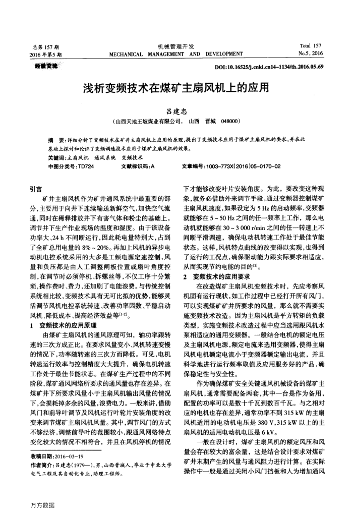 浅析变频技术在煤矿主扇风机上的应用