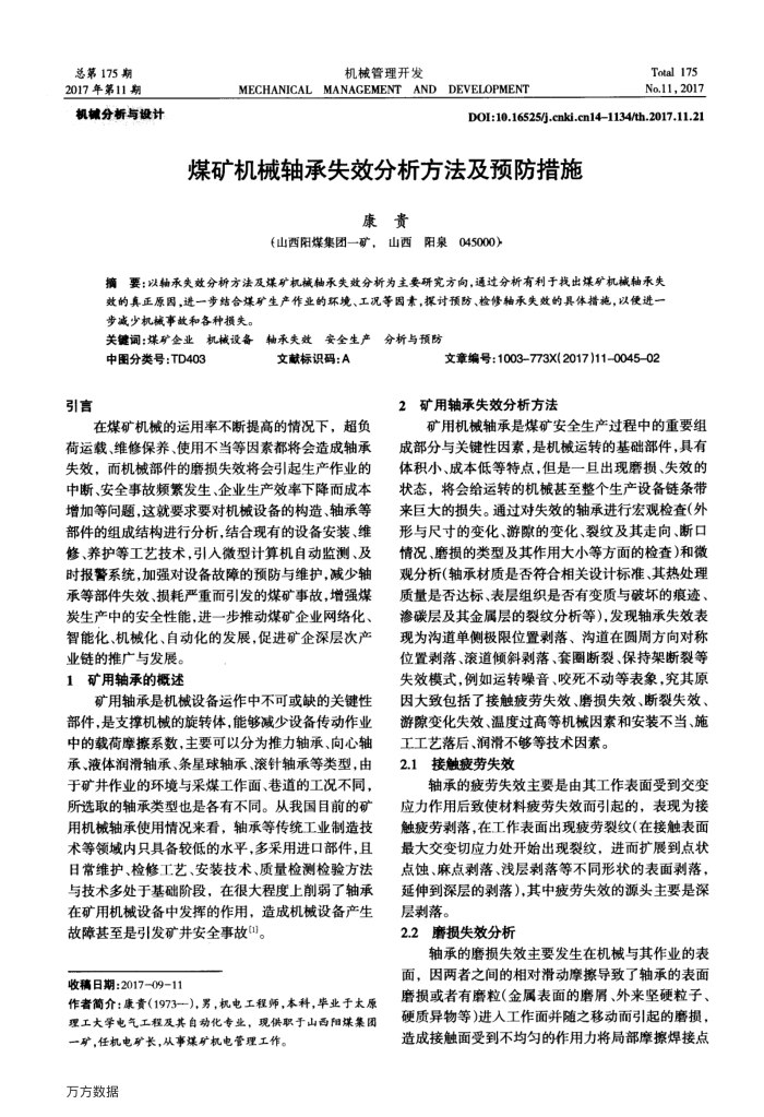 煤矿机械轴承失效分析方法及预防措施