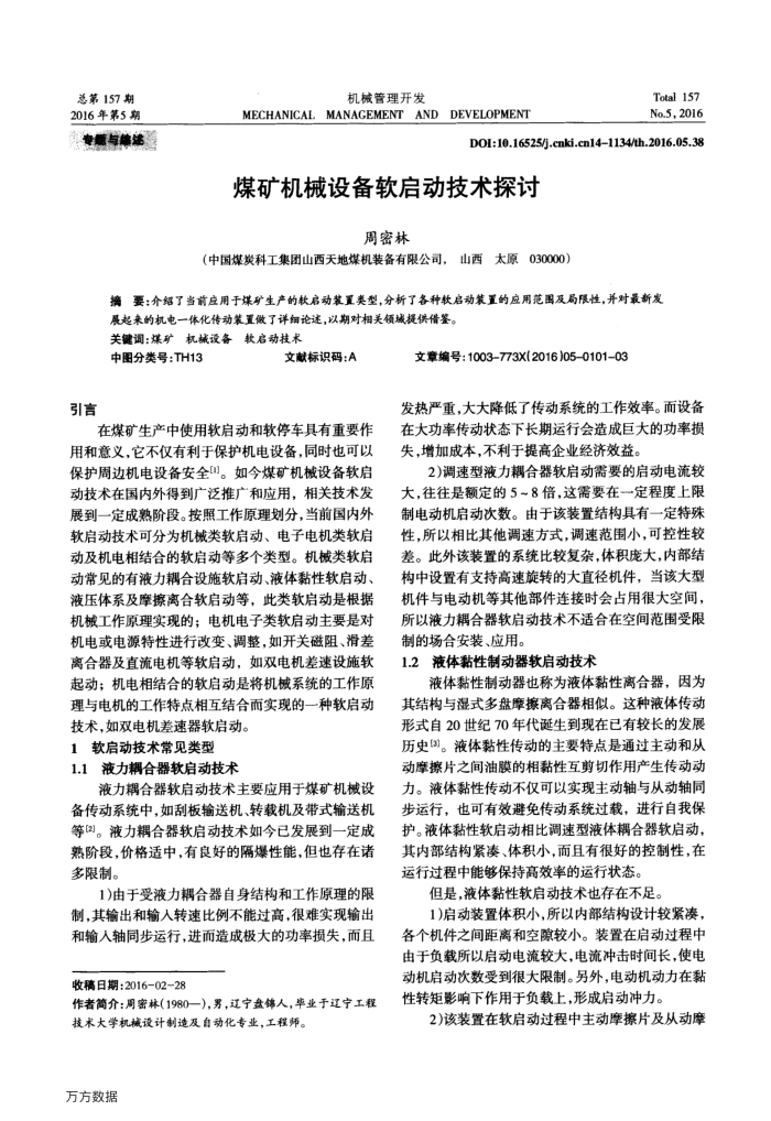 煤矿机械设备软启动技术探讨
