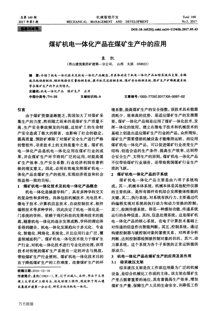 煤矿机电一体化产品在煤矿生产中的应用