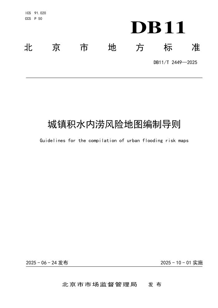 DB11/T 2449-2025 ˮԷյͼƵ
