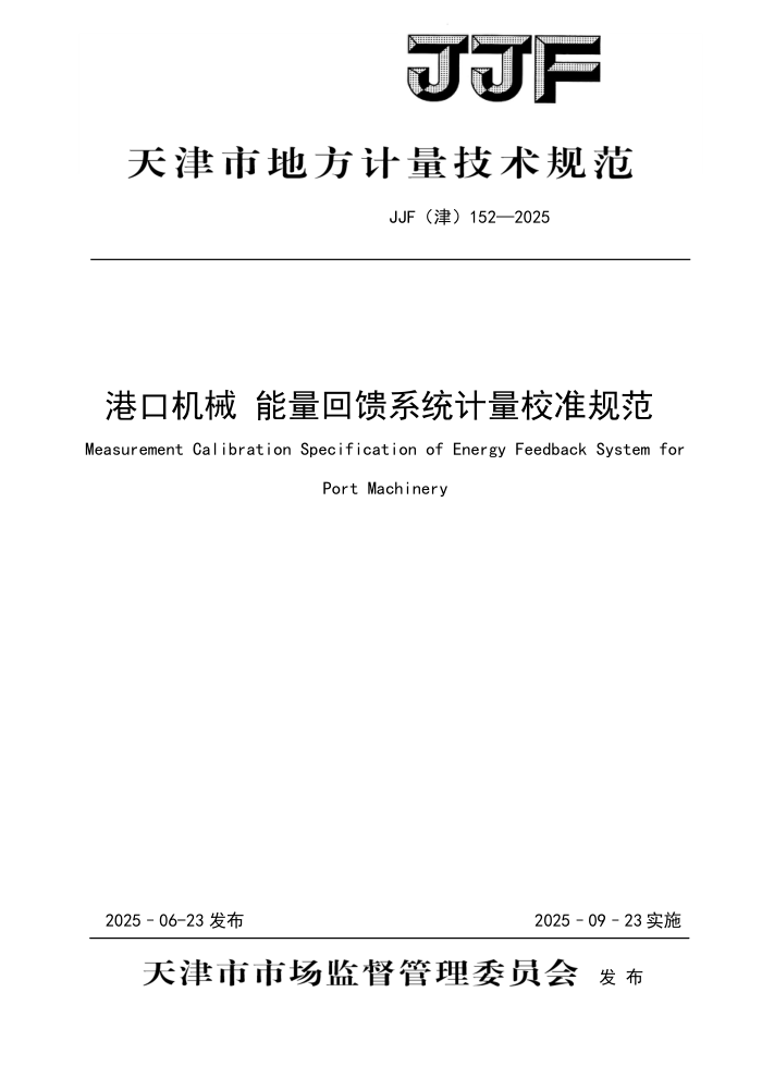 JJF() 152-2025 ۿڻе ϵͳУ׼淶