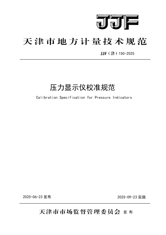 JJF() 150-2025 ѹʾУ׼淶