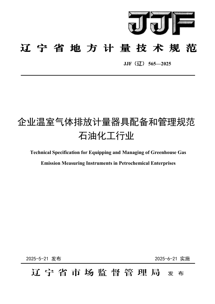 JJF() 565-2025 ҵŷż䱸͹淶 ʯͻҵ