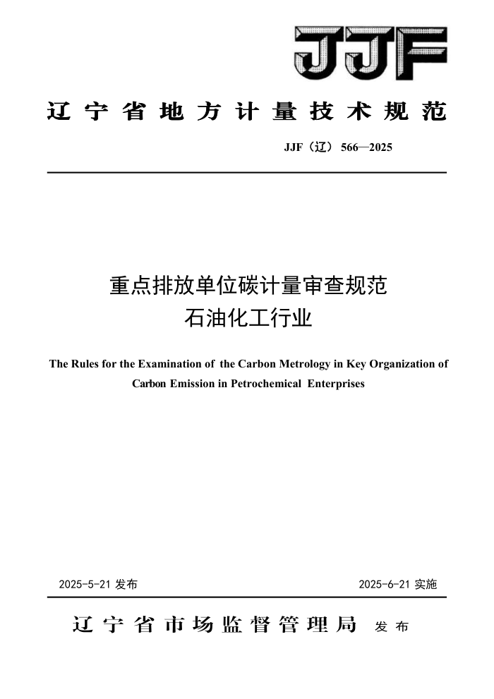 JJF() 566-2025 صŷŵλ̼淶 ʯͻҵ