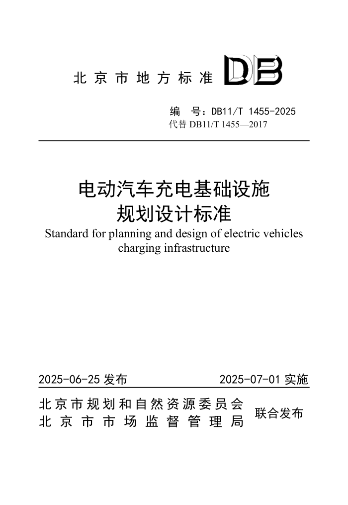 DB11/T 1455-2025 綯ʩ滮Ʊ׼