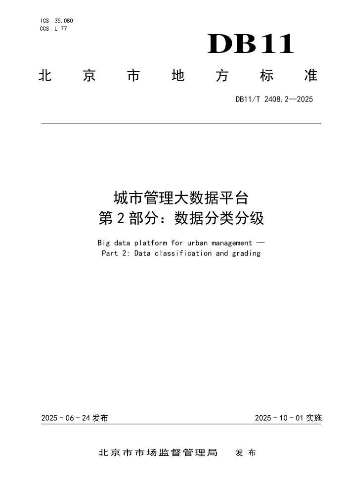 DB11/T 2408.2-2025 йƽ̨ 2֣ݷּ