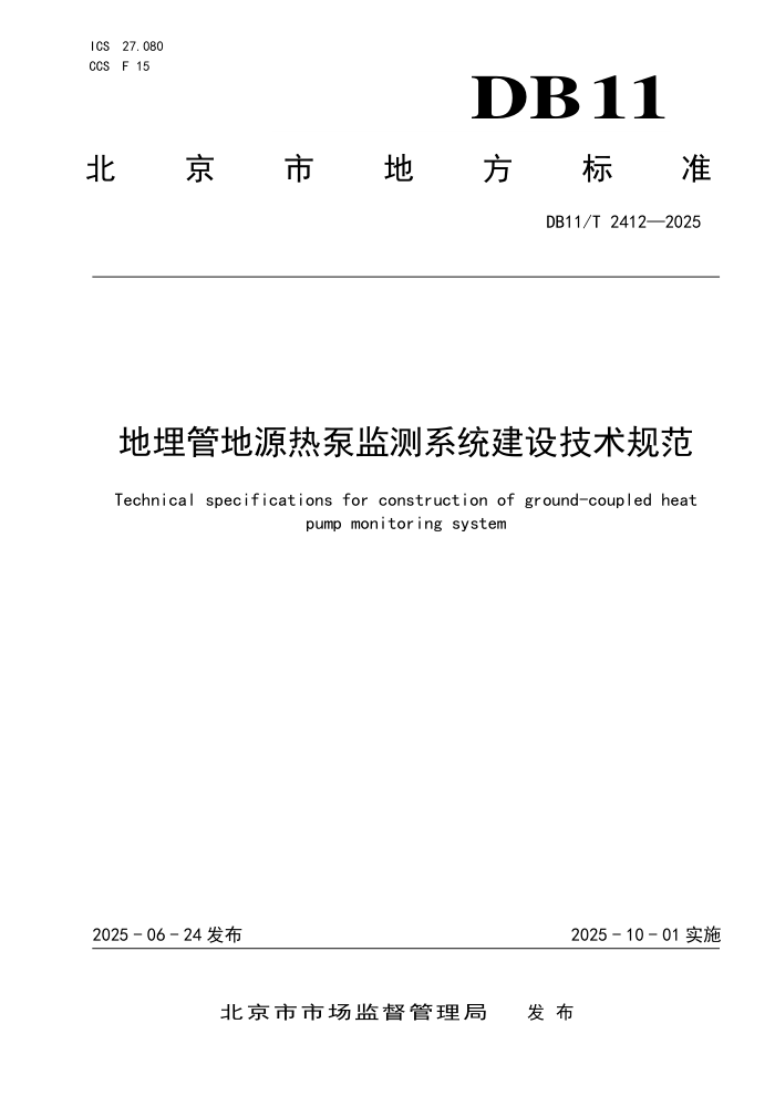 DB11/T 2412-2025 ܵԴȱüϵͳ輼淶
