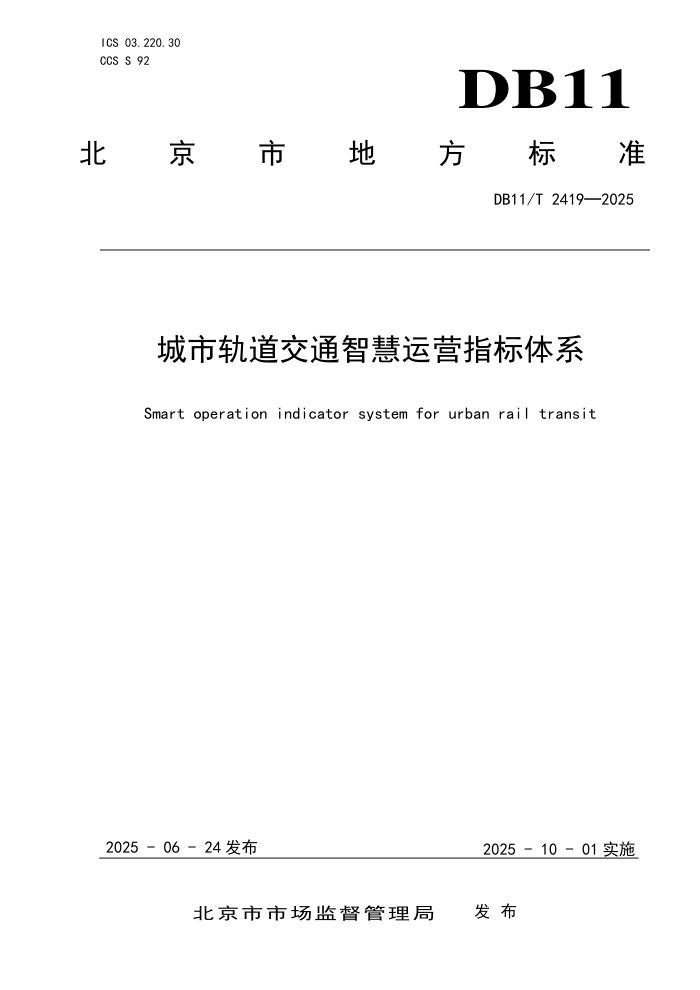 DB11/T 2419-2025 йͨǻӪָϵ
