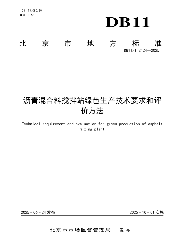DB11/T 2424-2025 ϽվɫҪ۷