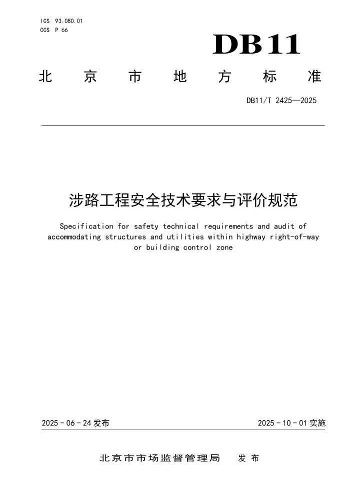 DB11/T 2425-2025 ·̰ȫҪ۹淶